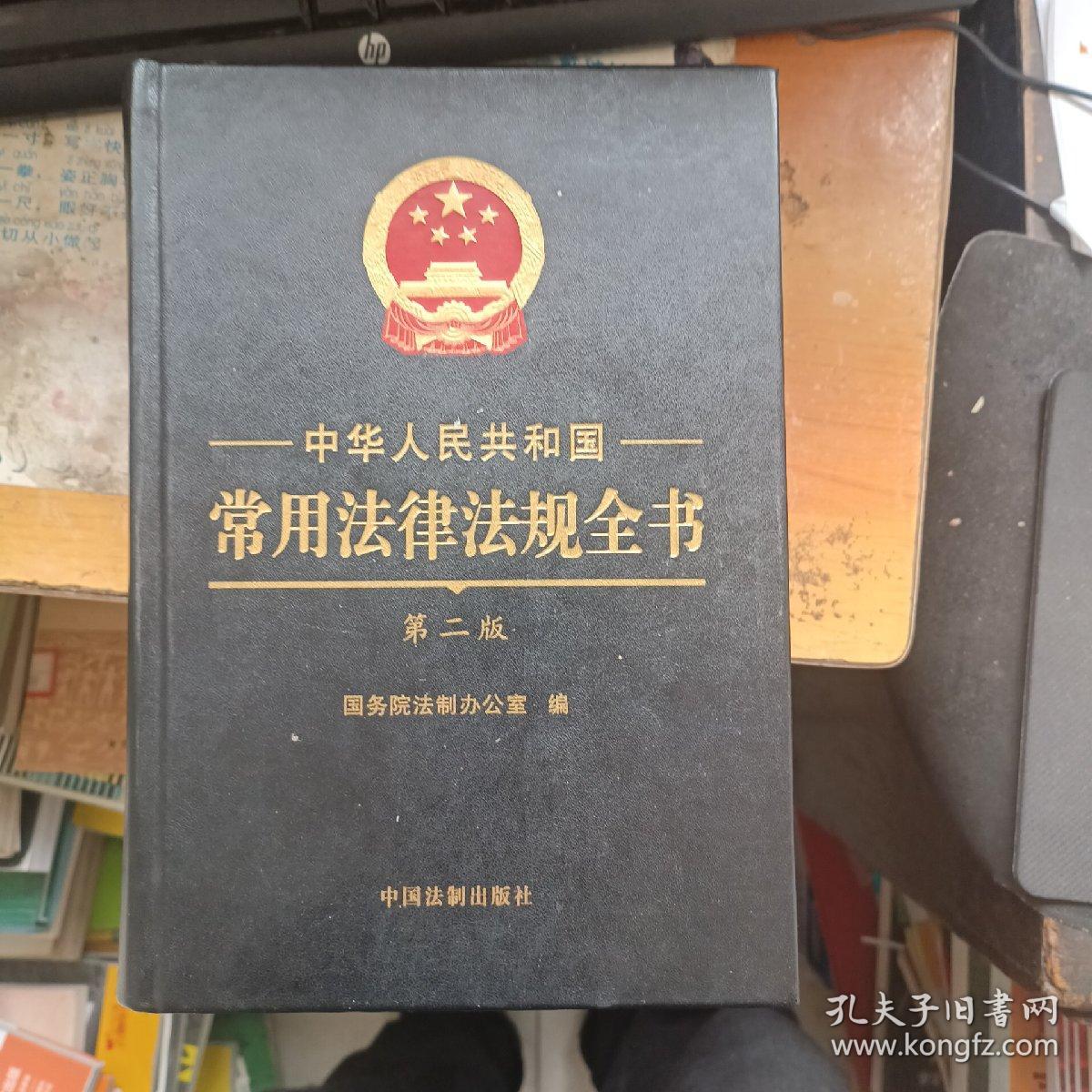 中华人民共和国常用法律法规全书  第二版
