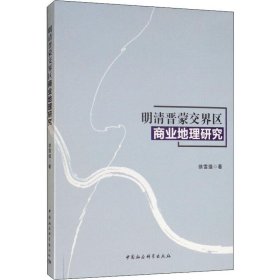明清晋蒙交界区商业地理研究