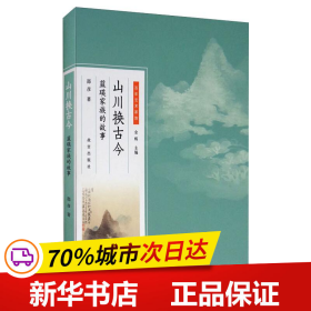 保正版！山川换古今 蓝瑛家族的故事9787513410892故宫出版社邵彦