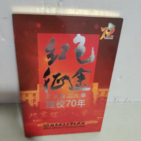 红色征途 北京理工大学建校70年DVD