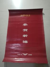 2002年 中国民航【挂历】