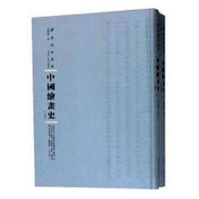 中国绘画史(全2册) 美术理论 俞剑华 新华正版