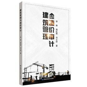 【正版书籍】建筑管理与造价审计