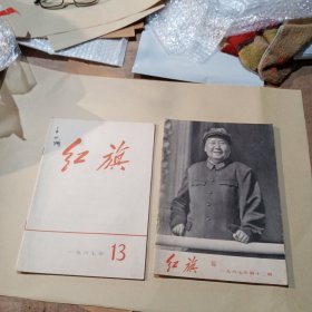 红旗1967年第12丶13合售