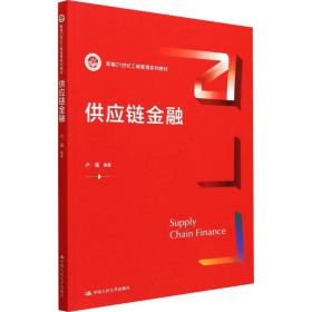 新华正版 供应链金融 卢强 9787300304465 中国人民大学出版社 2022-04-01