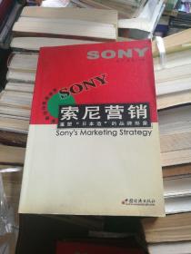 强势百年营销丛书：索尼营销 重塑“日本造”的品牌形象（正版，无字迹勾画）