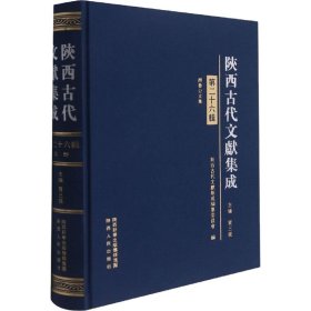 陕西古代文献集成 第26辑 9787224138757