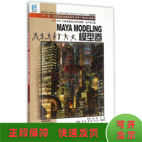 (模型卷)MAYA MODELING//高等院校动画专业教材(1CD)