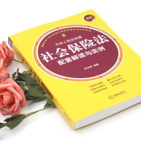 新华正版 最新中华人民共和国社会保险法配套解读与实例 李志明 9787519738563 中国法律图书有限公司
