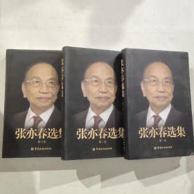 《张亦春选集》全三卷合售