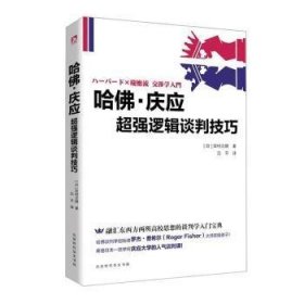 【现货速发】哈佛·庆应:超强逻辑谈判技巧[日]田村次朗9787569912616北京时代华文书局有限公司