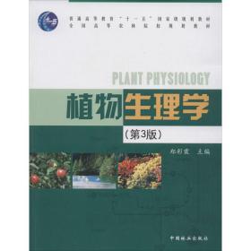 【正版新书】 植物生理学(第3版) 郑彩霞 中国林业出版社