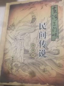 黄河三门峡 民间传说 插图本