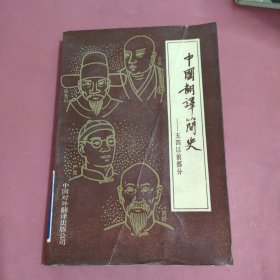 中国翻译简史