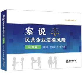案说民营企业法律风险(民事篇)柴学友等著中国法律图书有限公司