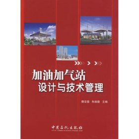 【正版图书】（文）加油加气站设计与技术管理樊宝德9787802297340中国石化出版社2008-12-01