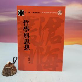 台湾东大版 王晓波《哲学与思想》（锁线胶订）