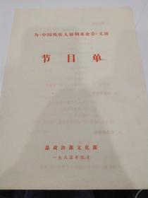 音乐类节目单：为《中国残疾人福利基金会》义演    ----1984年总政治部文化部