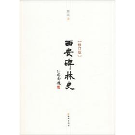 西安碑林史(修订版) 中国历史 路远 新华正版