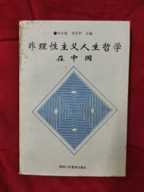 非理性主义人生哲学在中国(32开A1-23)