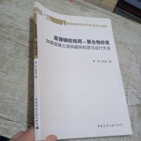 高强钢绞线网：聚合物砂浆加固混凝土结构破坏机理与设计方法.