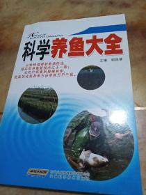 科学养鱼大全