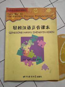 中高级汉语选修课教材：轻松汉语正音课本  书内少量铅笔勾画！