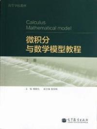 微积分与数学模型教程（上册）9787040359961