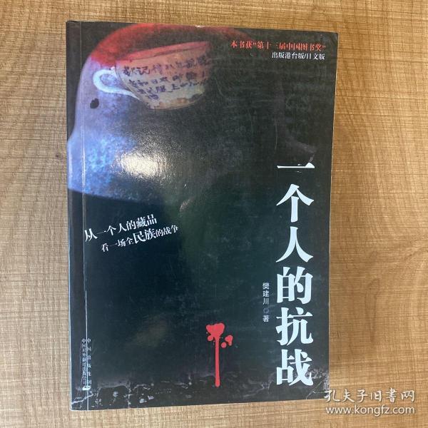 一个人的抗战作者：樊建川出版社：中国出版集团出版时间：2000-08装帧：