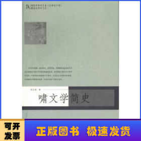 国家级特色专业（汉语言文学）建设点学术文丛：啸文学简史