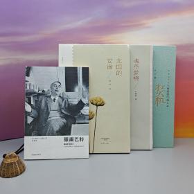 仅1套 第十一届茅盾文学奖获得者 乔叶签名钤印《打火机》（16开精装）（中国当代作家中短篇小说典藏）+限量毛边本  张炜《北国的安逸》（16开）+限量毛边本 叶延滨《魂牵梦绕》（16开）+香港牛津版 Jonathan Culler 著，陆赟译《罗兰巴特》【牛津通识系列】