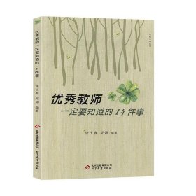 优秀教师一定要知道的14件事 9787570403981 张玉春 北京教育出版社