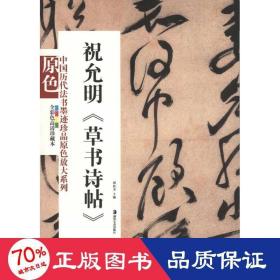 祝允明《草書詩帖》 毛筆書法 作者 新華正版