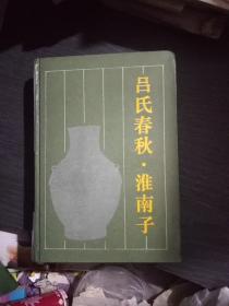 吕氏春秋.准南子(一版一印精装本)