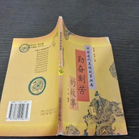中国古代美德故事丛书勤奋刻苦的故事