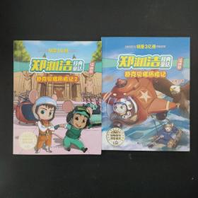 郑渊洁经典童话 舒克贝塔历险记（注音版）+ 舒克贝塔历险记2 【2本合售】