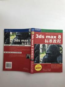 3ds max8标准教程