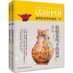 【正版新书】24年新书话说中国15---- 枪炮轰鸣下的尊严下册1840年-1911年