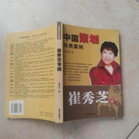 崔秀芝签名铃印 游小芳赠书《中国策划经典案例》