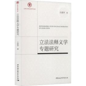 立法法释义学专题研究王建学中国社会科学出版社