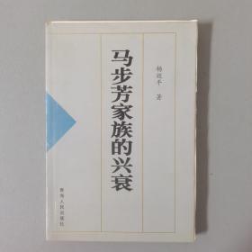 马步芳家族的兴衰