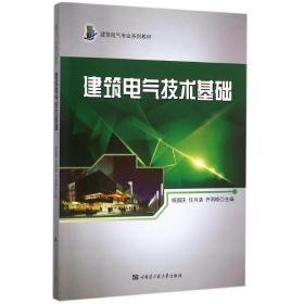 建筑电气技术基础杨国庆哈尔滨工程大学出版社