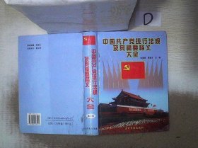 中国共产党现行法规及其精要释义大全    二