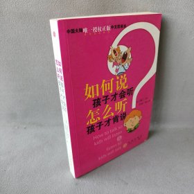 如何说孩子才会听怎么听孩子才肯说(平装)(美)费伯 (美)海兹立希 (美)高榕9787508609539