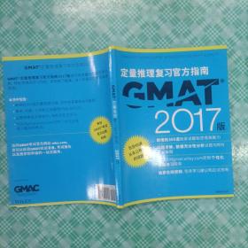新东方 2017 GMAT官方指南（数学）