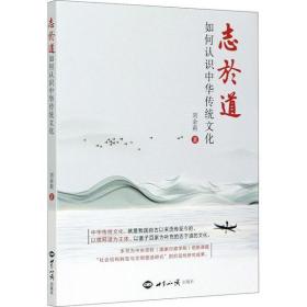 全新正版 志于道(如何认识中华传统文化) 刘余莉 9787501262939 世界知识出版社
