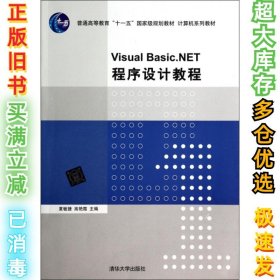 Visual Basic.NET程序设计教程(计算机系列教材普通高等教育)夏敏捷//高艳霞9787302359548清华大学2014-05-01