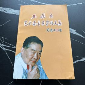王振亚艺术嗓音医学论文集 签名本