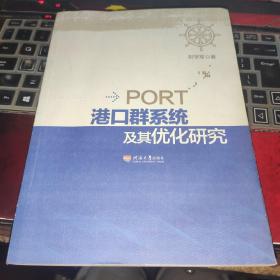 港口群系统及其优化研究