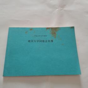 建国大学同学会名薄 平成4年